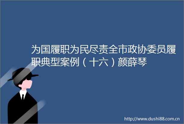 为国履职为民尽责全市政协委员履职典型案例（十六）颜薛琴