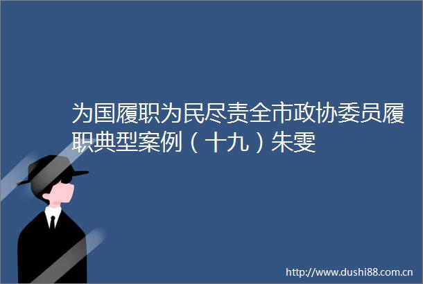 为国履职为民尽责全市政协委员履职典型案例（十九）朱雯