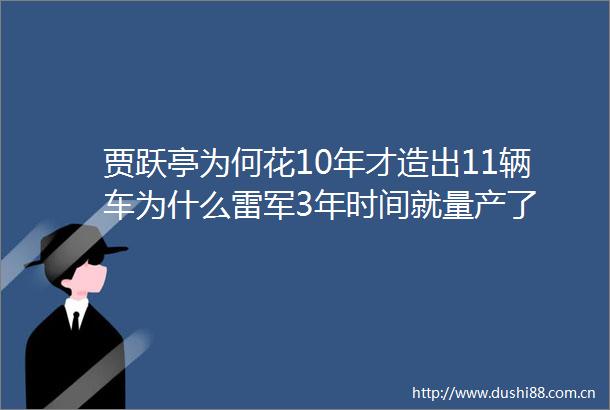 贾跃亭为何花10年才造出11辆车为什么雷军3年时间就量产了