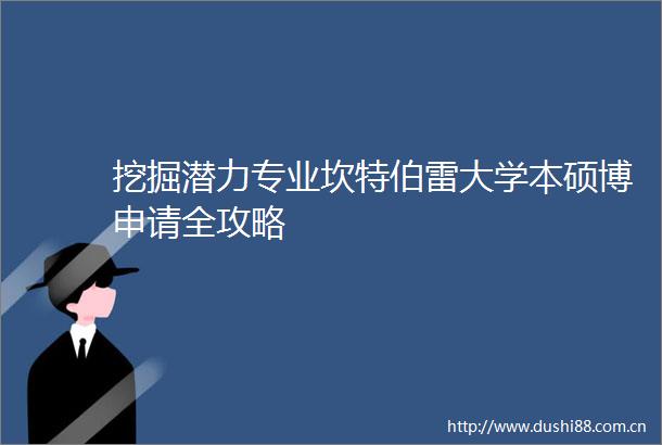 挖掘潜力专业坎特伯雷大学本硕博申请全攻略