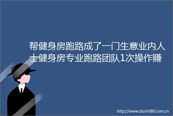 帮健身房跑路成了一门生意业内人士健身房专业跑路团队1次操作赚3次钱