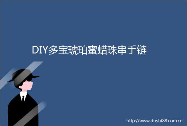 DIY多宝琥珀蜜蜡珠串手链