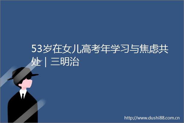 53岁在女儿高考年学习与焦虑共处｜三明治
