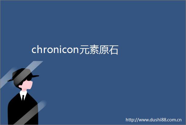 chronicon元素原石
