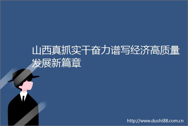 山西真抓实干奋力谱写经济高质量发展新篇章