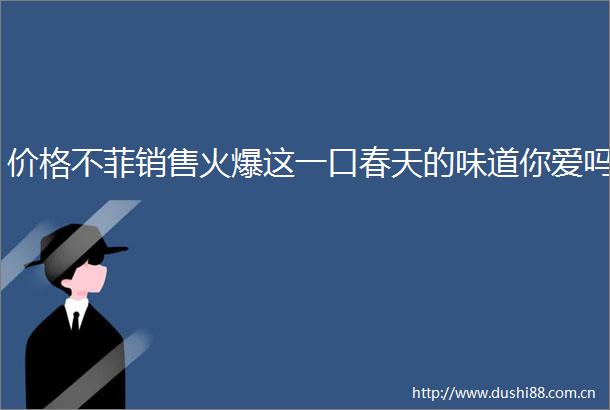 价格不菲销售火爆这一口春天的味道你爱吗