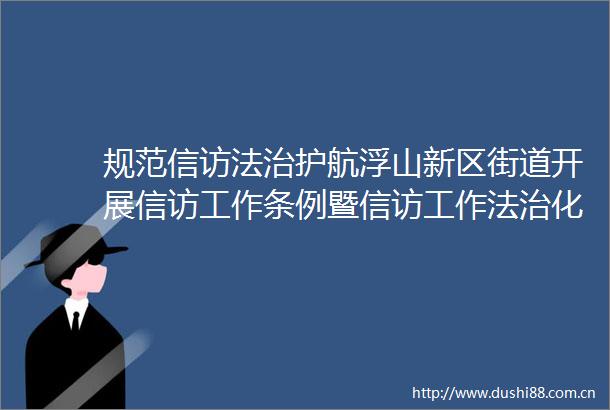 规范法治护航浮山新区街道开展工作条例暨工作法治化宣传月活动