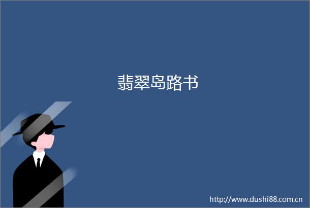 翡翠岛路书