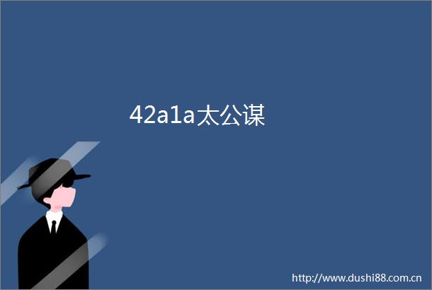 42a1a太公谋