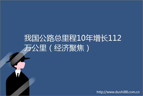 我国公路总里程10年增长112万公里（经济聚焦）