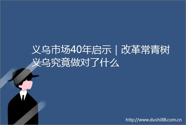 义乌市场40年启示｜改革常青树义乌究竟做对了什么