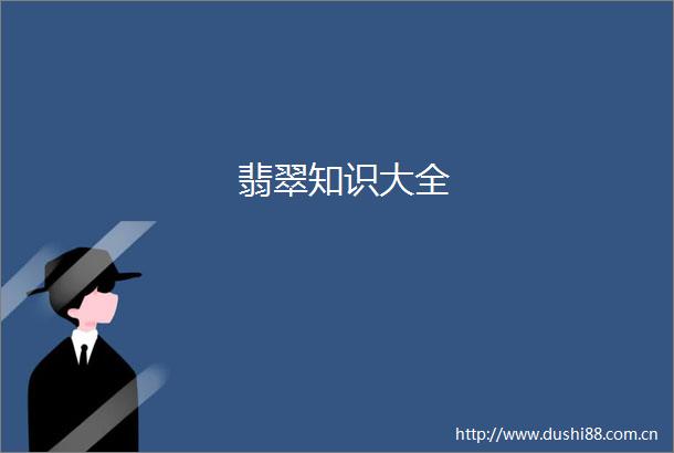 翡翠知识大全