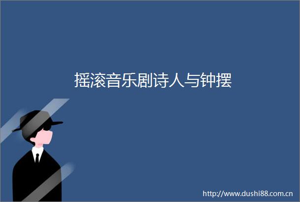 摇滚音乐剧诗人与钟摆