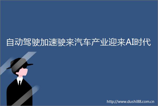 自动驾驶加速驶来汽车产业迎来AI时代