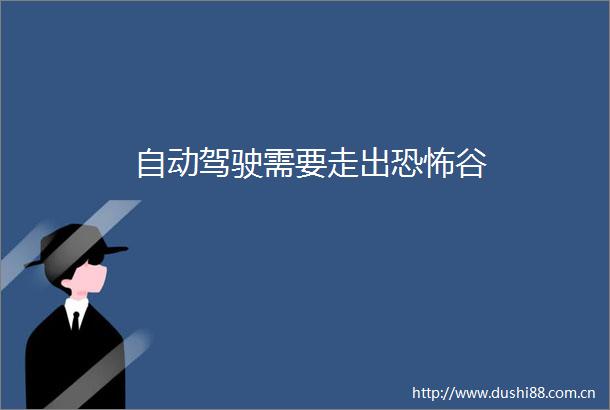自动驾驶需要走出恐怖谷