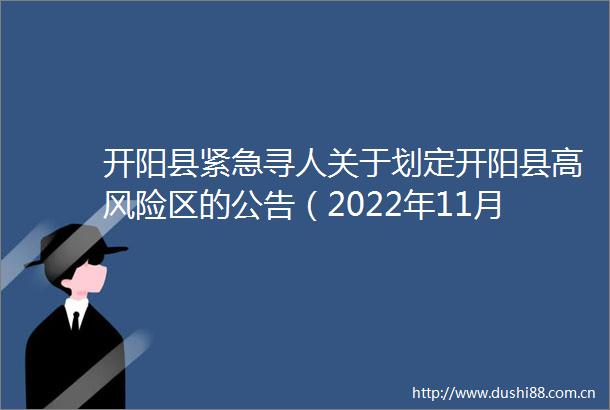 开阳县紧急寻人关于划定开阳县高风险区的公告（2022年11月29日）