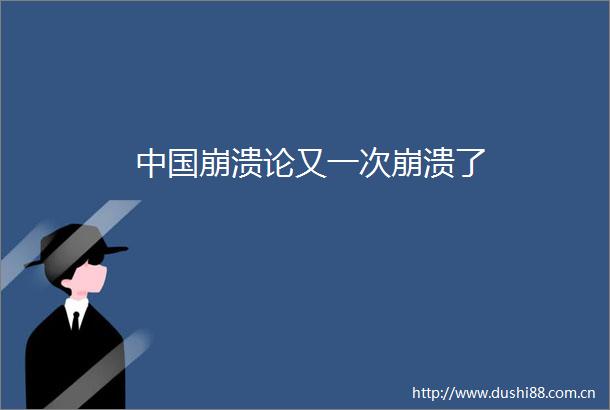 崩溃论又一次崩溃了