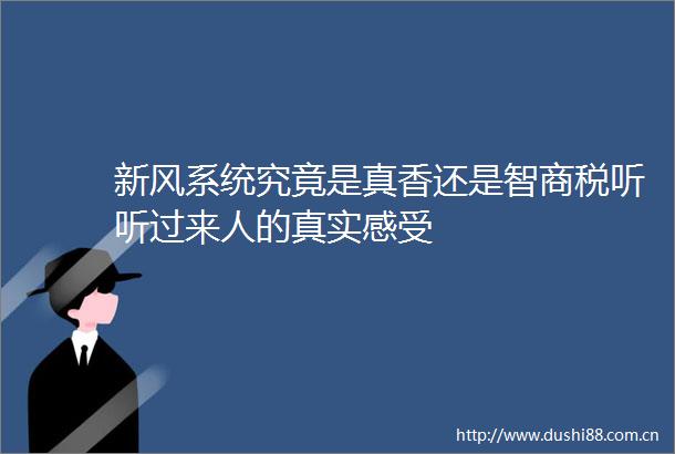 新风系统究竟是真香还是智商税听听过来人的真实感受