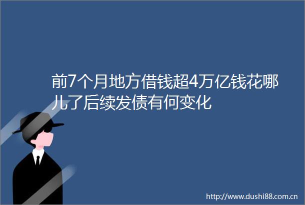 前7个月地方借钱超4万亿钱花哪儿了后续发债有何变化