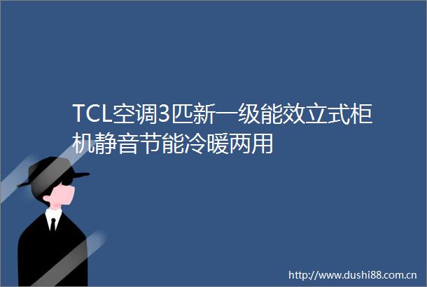 TCL空调3匹新一级能效立式柜机静音节能冷暖两用
