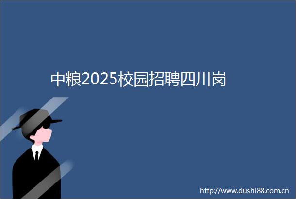 中粮2025校园招聘四川岗