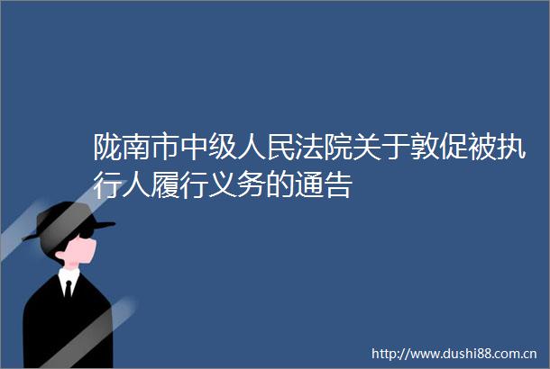 陇南市中级关于敦促被执行人履行义务的通告