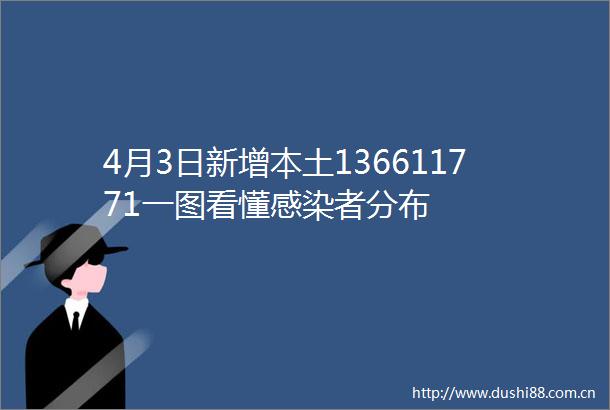 4月3日新增本土136611771一图看懂感染者分布