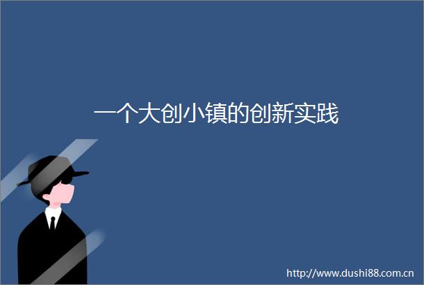 一个大创小镇的创新实践