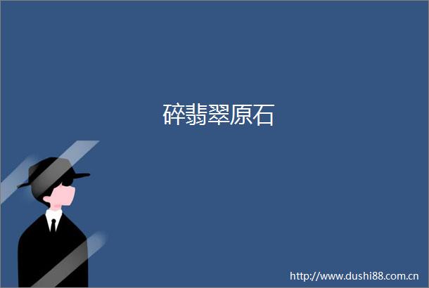 碎翡翠原石