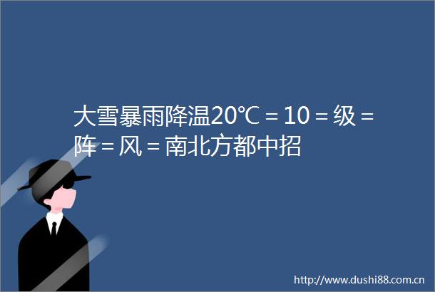 大雪暴雨降温20℃＝10＝级＝阵＝风＝南北方都中招