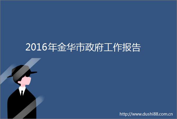 2016年金华市工作报告