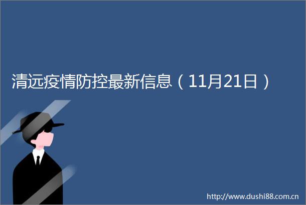 清远疫情防控最新信息（11月21日）