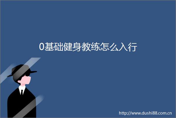 0基础健身教练怎么入行