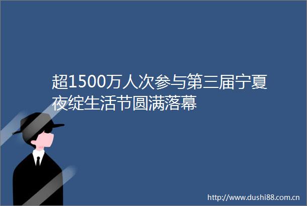 超1500万人次参与第三届宁夏夜绽生活节圆满落幕