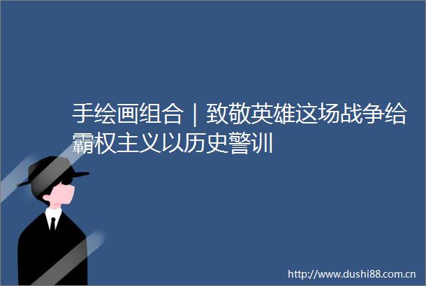 手绘画组合｜致敬英雄这场战争给霸权主义以历史警训