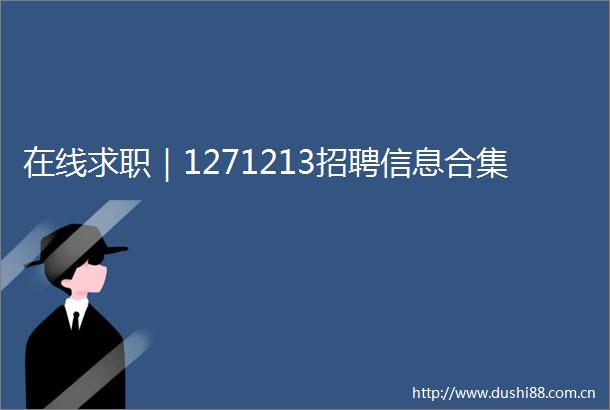 在线求职｜1271213招聘信息合集