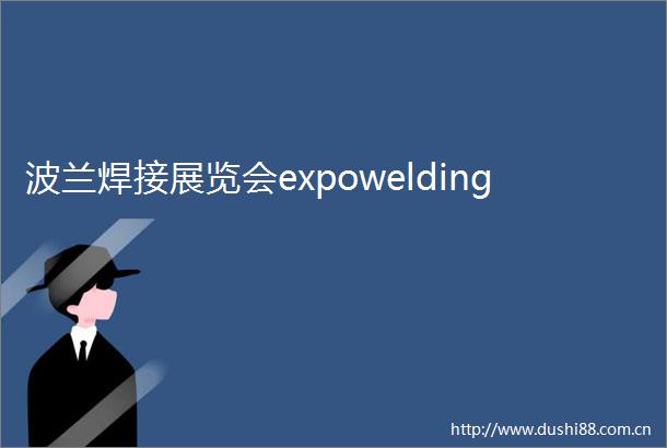 波兰焊接展览会expowelding