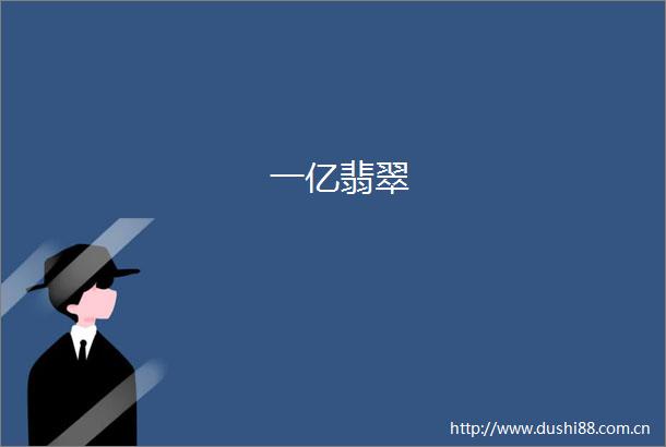 一亿翡翠