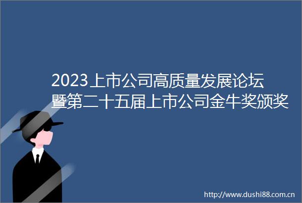 2023上市公司高质量发展论坛暨第二十五届上市公司金牛奖颁奖典礼23日在南通举行