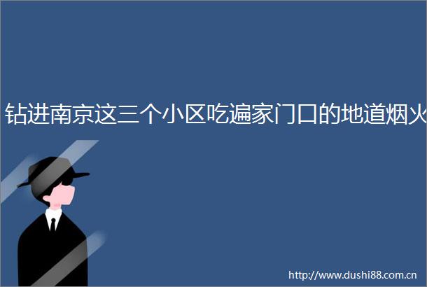 钻进南京这三个小区吃遍家门口的地道烟火