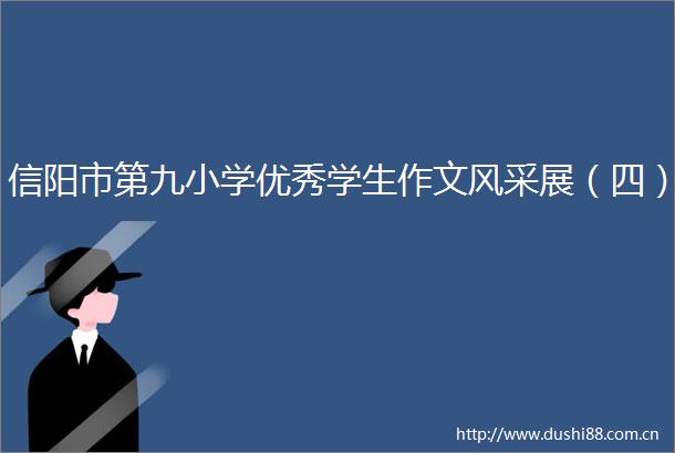 信阳市第九小学优秀学生作文风采展（四）