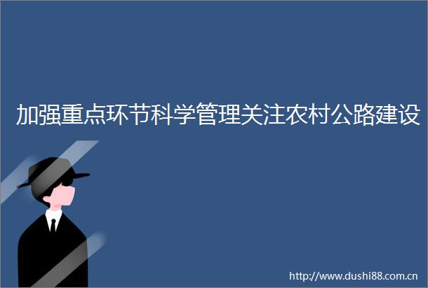 加强重点环节科学管理关注农村公路建设
