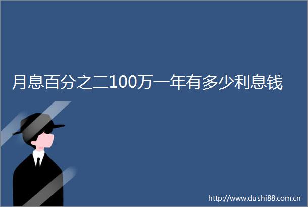 月息百分之二100万一年有多少利息钱