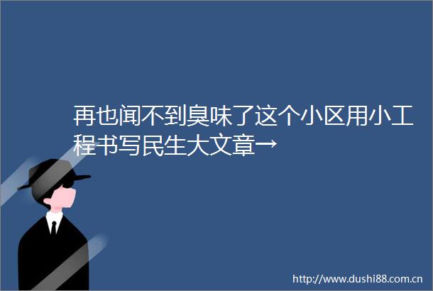 再也闻不到臭味了这个小区用小工程书写民生大文章→