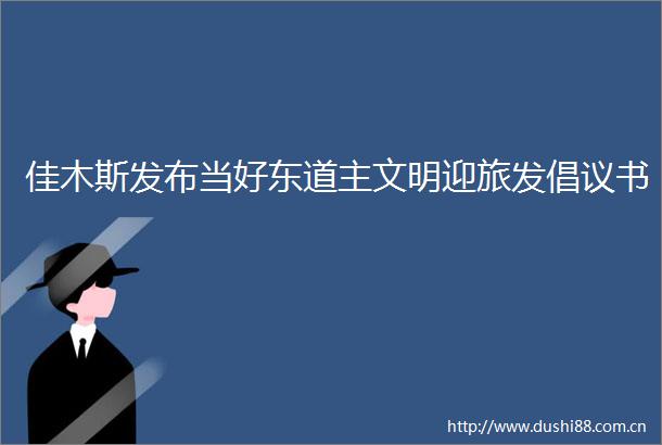 佳木斯发布当好东道主文明迎旅发倡议书