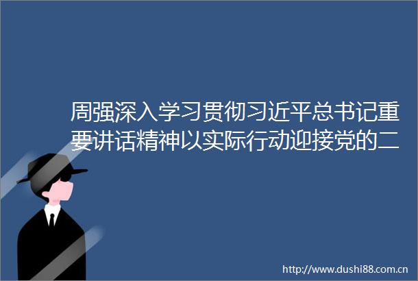 周强深入学习贯彻总书记重要讲话精神以实际行动迎接党的二十大胜利召开