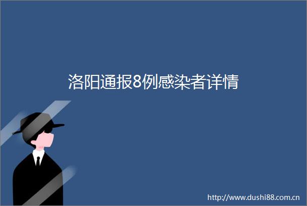 洛阳通报8例感染者详情