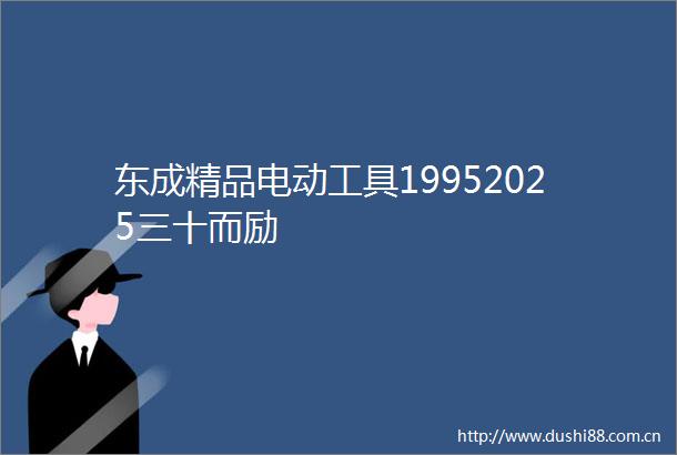 东成精品电动工具19952025三十而励