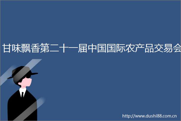 甘味飘香第二十一届国际农产品交易会