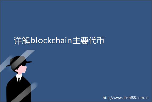 详解blockchain主要代币
